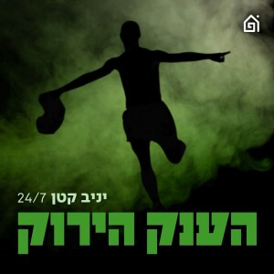 הענק הירוק